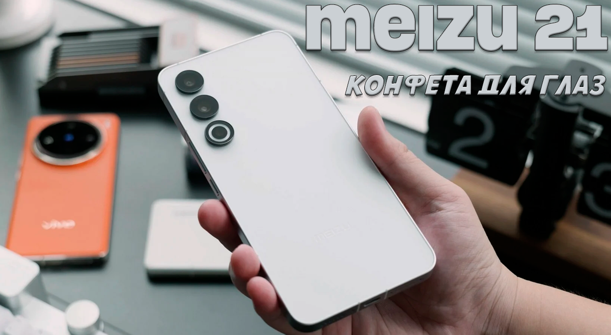 Честный обзор Meizu 21: не смартфон, а услада для глаз | Обзоры от iCE |  Дзен