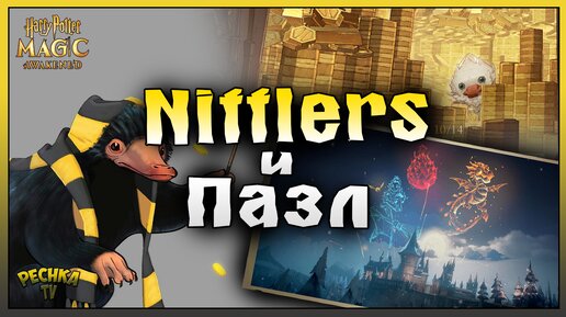 14 NIFFLERS И 5 КУСОЧКОВ ПАЗЛА! СОБЫТИЯ FIREWORKS И TROUBLESOME! Harry Potter Magic Awakened