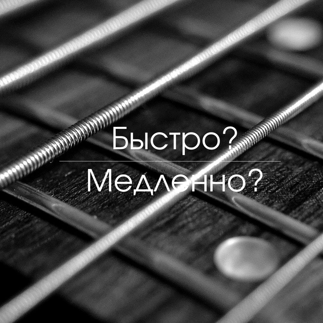 Быстрое или медленное обучение: что это такое и как разобраться? | Grand  Guitar School - музыка с нуля | Дзен