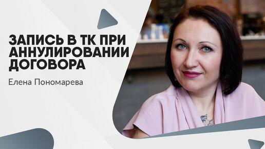 Что делать с записью в трудовой книжке при аннулировании трудового договора