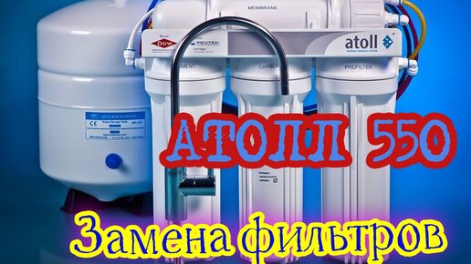 Установка фильтра для воды Atoll