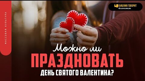 Можно ли праздновать День Святого Валентина? | 