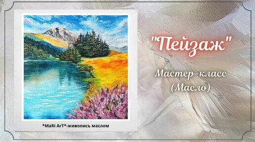 🎨Пейзажная картина. Мастер-класс по живописи маслом #урокживописи #живописьмаслом #мастеркласс