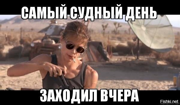 Самый лучший день мем Ученые расчеты: Дата судного дня ХОЧУ ЖИТЬ ХОЧУ ЗНАТЬ. Дзен