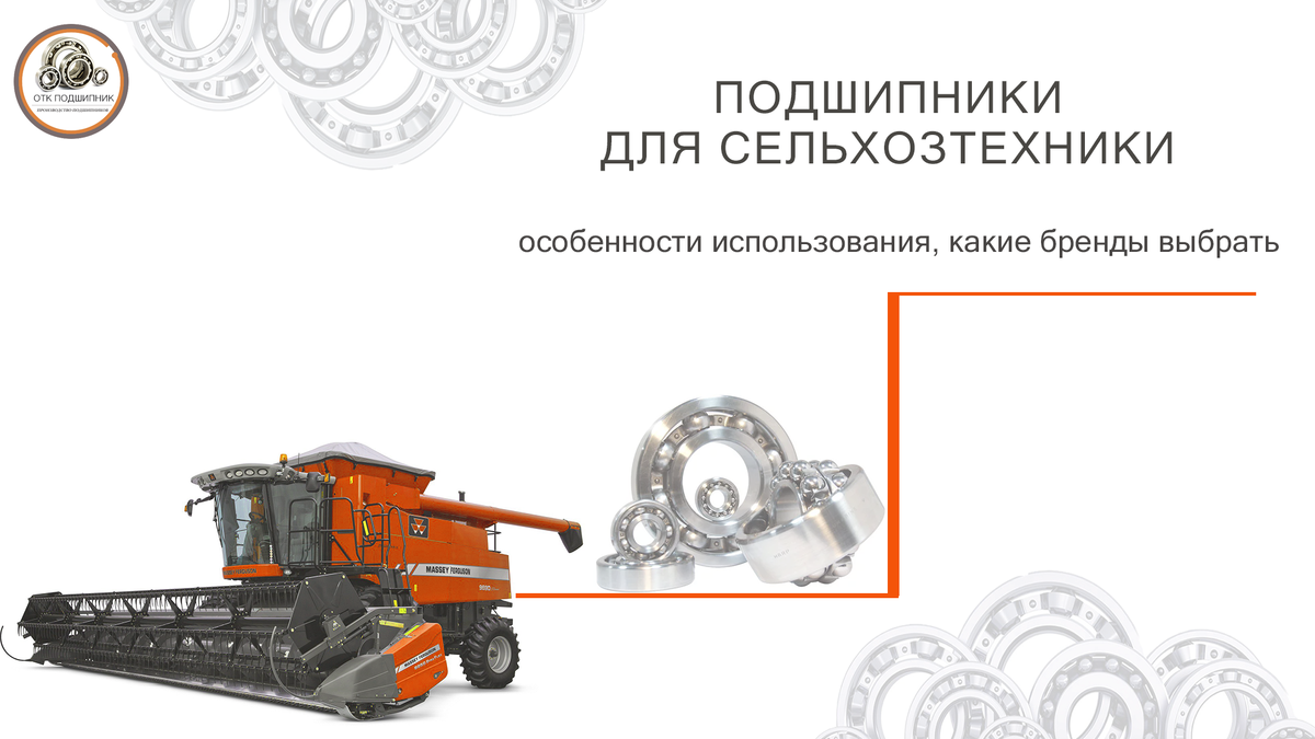 подшипники для сельхозтехники