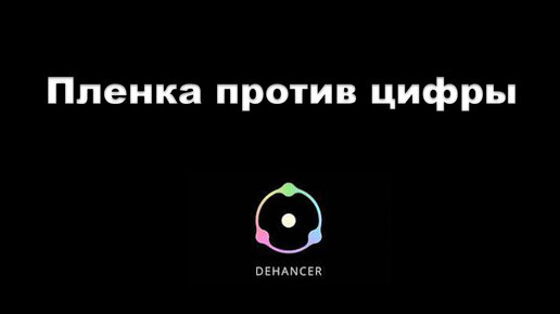 Dehancer на фото. Пленка из цифры: получится или нет?