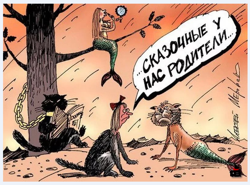 карикатура А. Меринов, открытые источники (яндекс-картинки) 