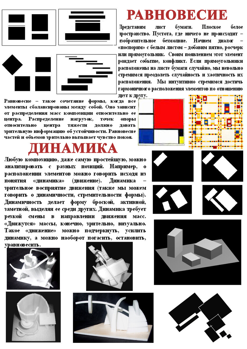 Закономерность композиционного построения - симметрия. Царица всех цариц. Ее понимает и любит каждый видящий и слышащий. Она понятна и ясна, не вызывает ярких эмоций, зато и не беспокоит лишний раз. Упорядочность  и равновесие, 