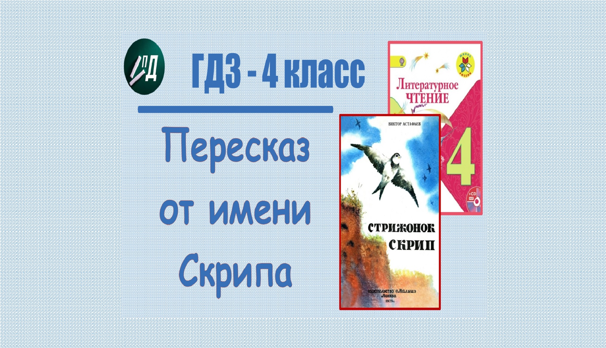 ГДЗ по чтению 4 класс В. Астафьев 