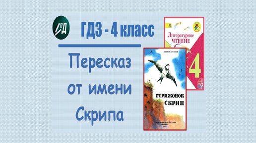 Пересказ от имени скрипа 4 класс