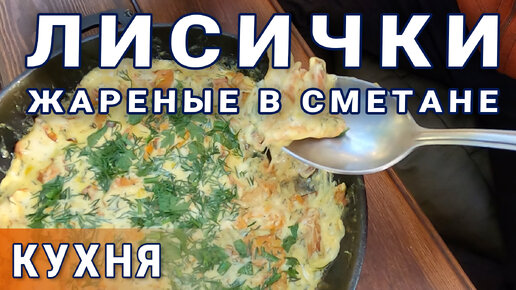 Жарю лисички в сметане на мангале