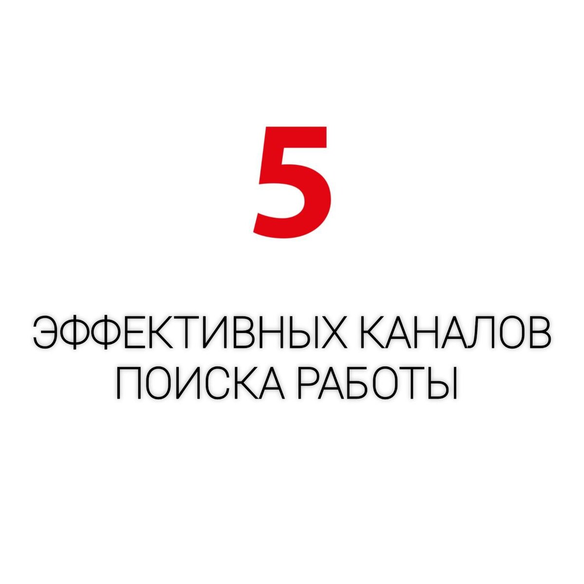 5 эффективных каналов поиска работы | Работа по душе | Взгляд HR изнутри |  Дзен