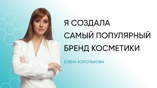 Сложно ли производить премиальную косметику в России? #korolkova #производствокосметики