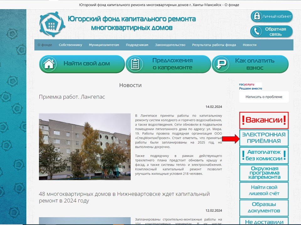    Электронная приемная заработала на главной странице официального сайта Югорского фонда капитального ремонта.