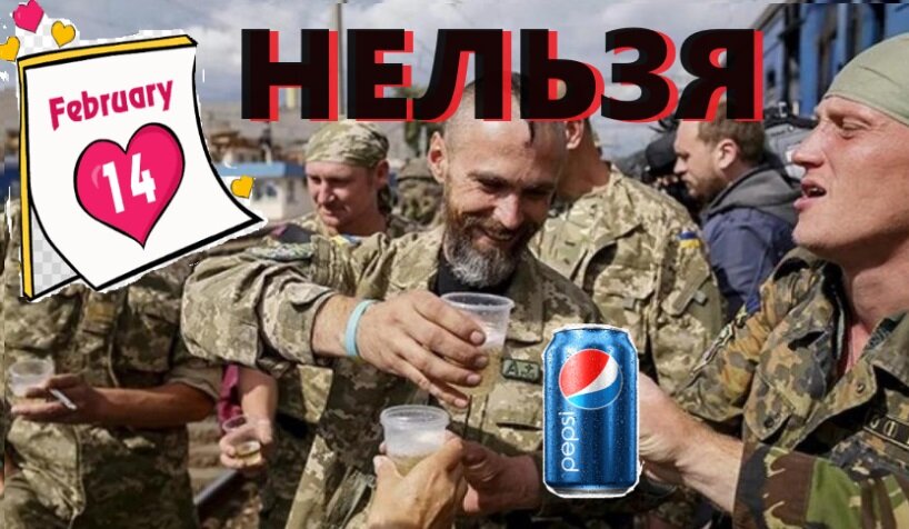 ВСУ на 14 февраля подарили запрет на Пепси Pepsi