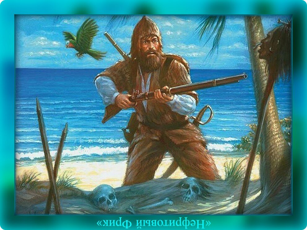 Иллюстрация из Яндекса. Пусть он не Бонапарт Наполеон, зато любимый всеми - РОБИНЗОН!