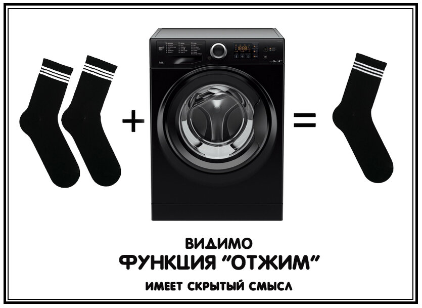 Ну если даже и носки, то одинаковые и много пар 15-20 шт, чтобы устроить саботаж стиральной машинке.