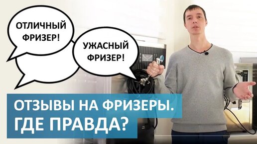 ОТЗЫВЫ НА ФРИЗЕРЫ. ГДЕ ПРАВДА_