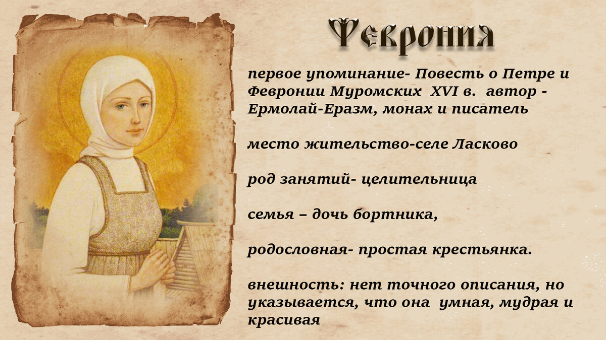 Феврония -целительница