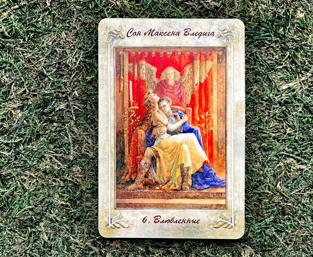 В этой колоде Влюбленные - момент исполнения мечты мужчины. По легенде однажды ему приснилась девушка, которую он полюбил и все силы положил, лишь бы ее найти. Так и вы можете сейчас кому-то сниться и быть главной мечтой...  