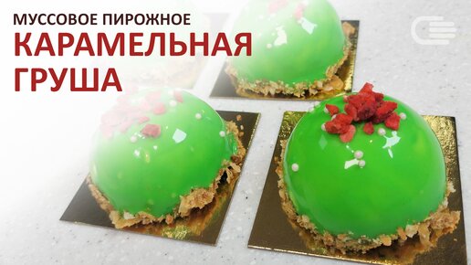 Муссовое пирожное 🍐КАРАМЕЛЬНАЯ ГРУША🍐 с кремом 