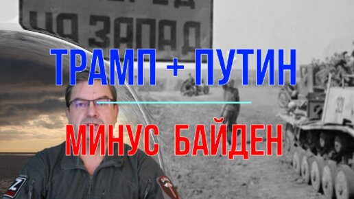 Download Video: Трамп плюс Путин минус Байден