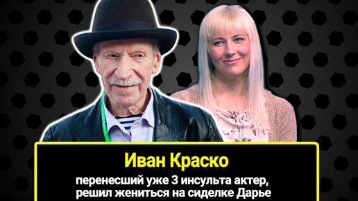 Ему 93, а ей 29: Иван Краско, перенесший уже 3 инсульта, решил жениться на воспылавшей к нему любовью сиделке Дарье