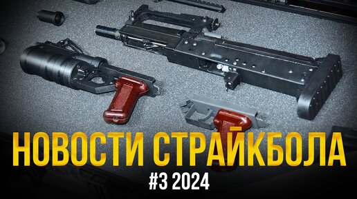 СТРАЙККОН, ОЦ-14 ГРОЗА СТРАЙКАРМС, AK CYMA PLATINUM. НОВОСТИ СТРАЙКБОЛА #3 2024.