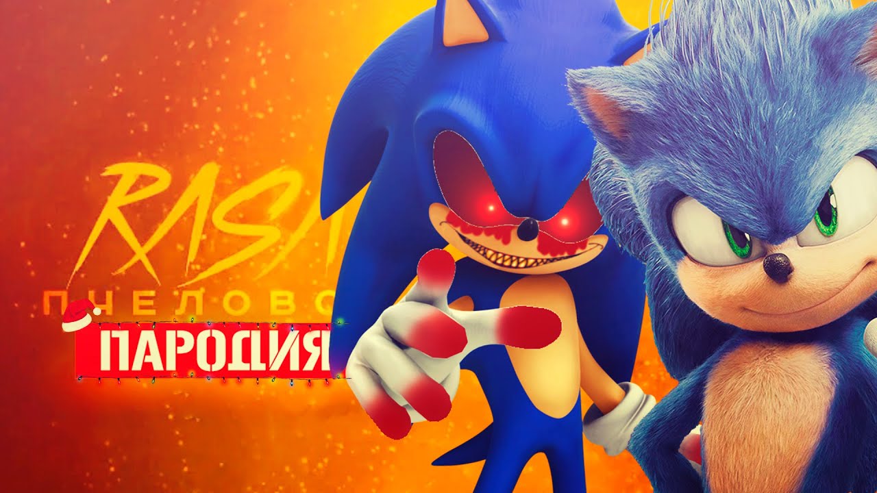 Песня Клип про СОНИК EXE ПРОТИВ СОНИК В КИНО Rasa - Пчеловод ПАРОДИЯ / SONG  SONIC EXE VS SONIC