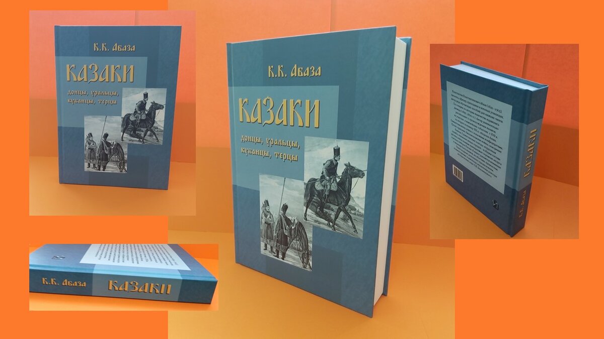 Рубрика «Литературный дилижанс» представляет книгу К.К.Абаза «Казаки:  донцы, уральцы, кубанцы, терцы» | Историческая библиотека России | Дзен