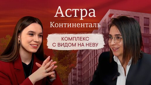 ЖК Астра континенталь | Честный обзор