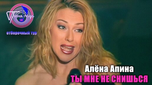 Алёна Апина - 