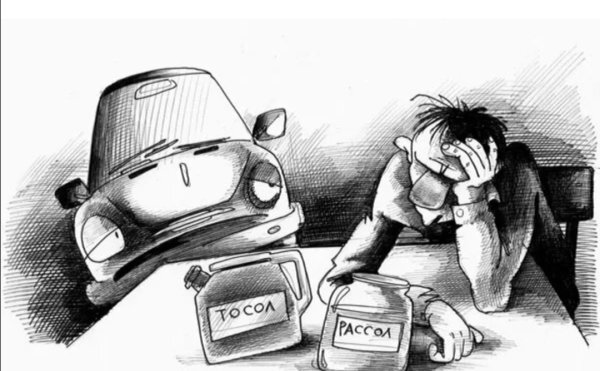 Картинка из открытых источников "Тосол, рассол"