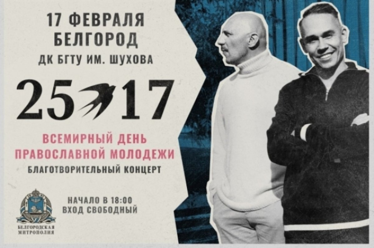    Группа «25/17» выступит в Белгороде в честь Дня православной молодежи