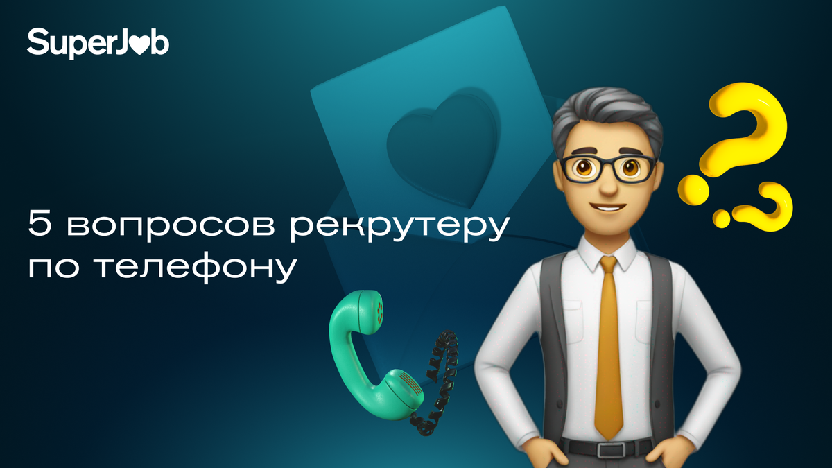 5 вопросов, которые нужно задать рекрутеру по телефону | SuperJob | Дзен