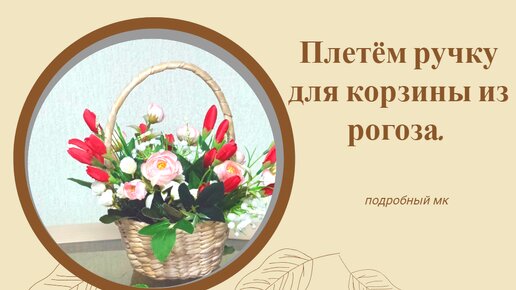 Как сплести корзину из рогоза, часть 2. Оплетаем ручку.