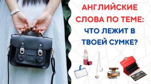 Английские слова по теме: Что лежит в твоей сумке?