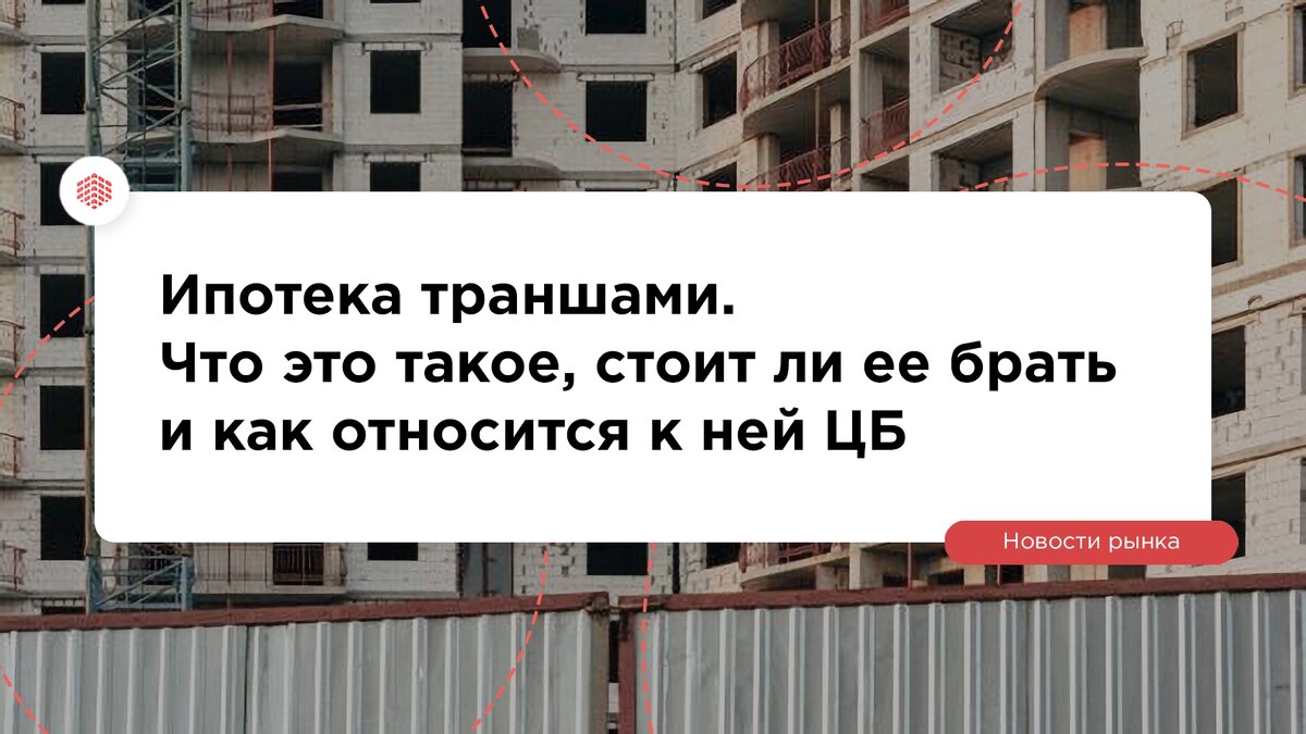 Траншевая ипотека простыми словами. Все что нужно знать | Базис Девелопмент  | Дзен