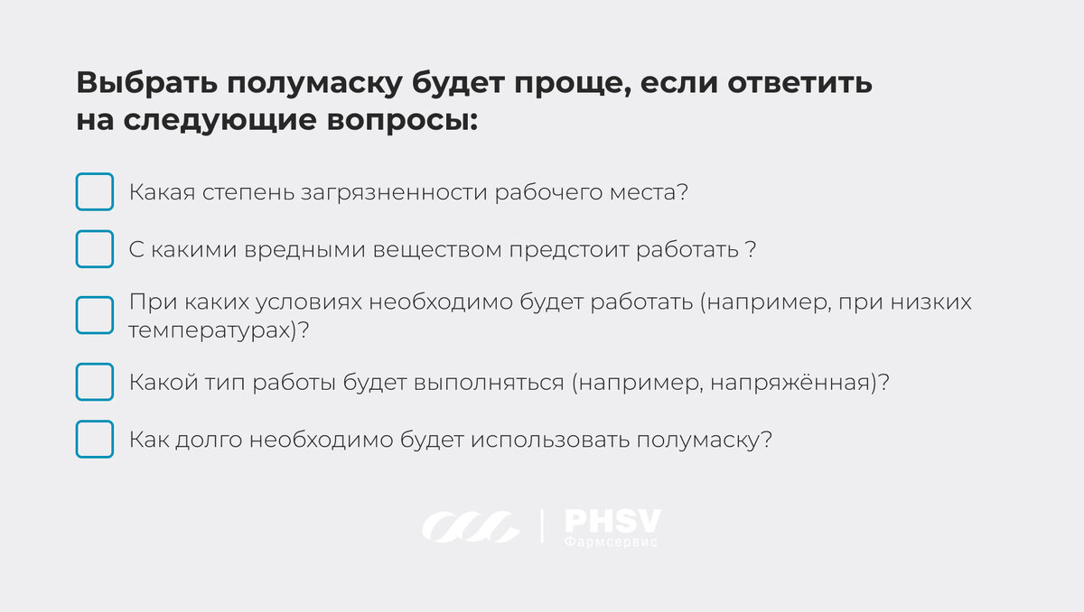 Как правильно выбрать респиратор? | PHSV — производственный центр СИЗОД |  Дзен