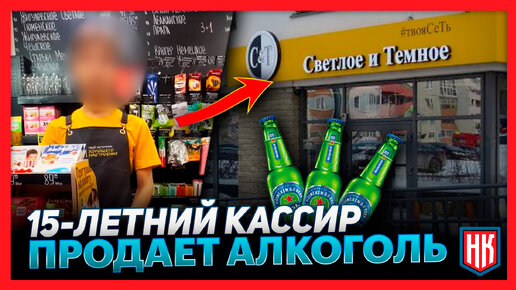 НЕСОВЕРШЕННОЛЕТНИЙ кассир продает АЛКОГОЛЬ ночью I Светлое и Темное в Тюмени