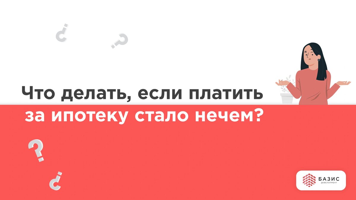 Что делать, если нечем платить за ипотеку? | Базис Девелопмент | Дзен