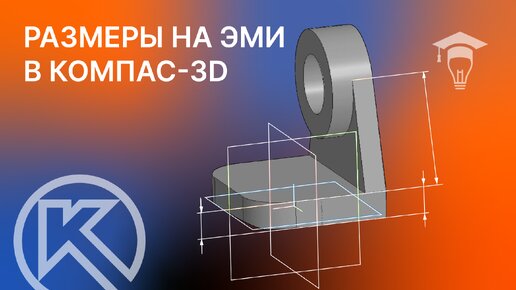 КОМПАС-3D Размеры на электронной модели изделия