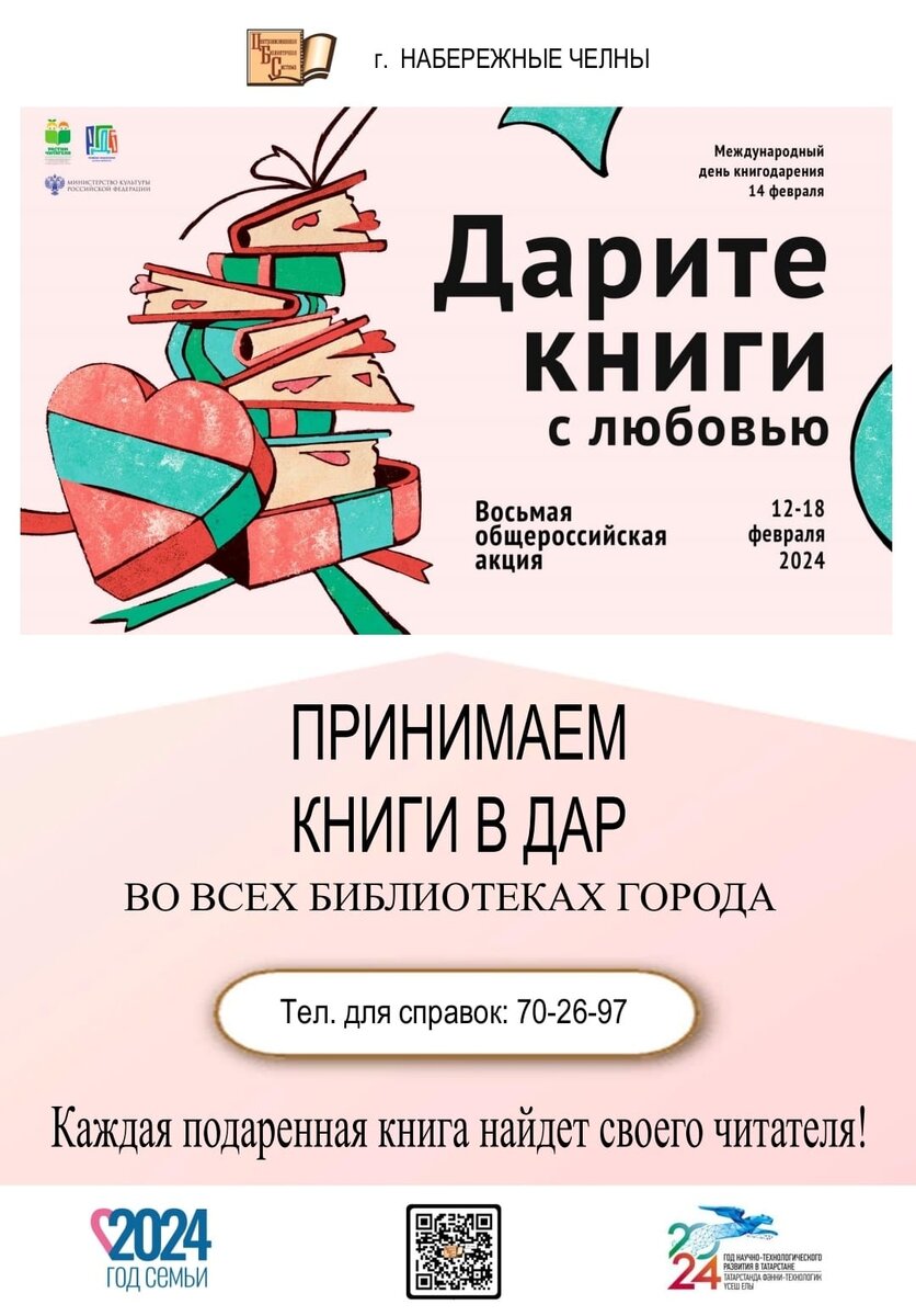 

12 февраля в МБУ «Централизованная библиотечная система» стартовала Восьмая общероссийская акция «Дарите книги с любовью», приуроченная к Международному дню книгодарения, который отмечается 14...