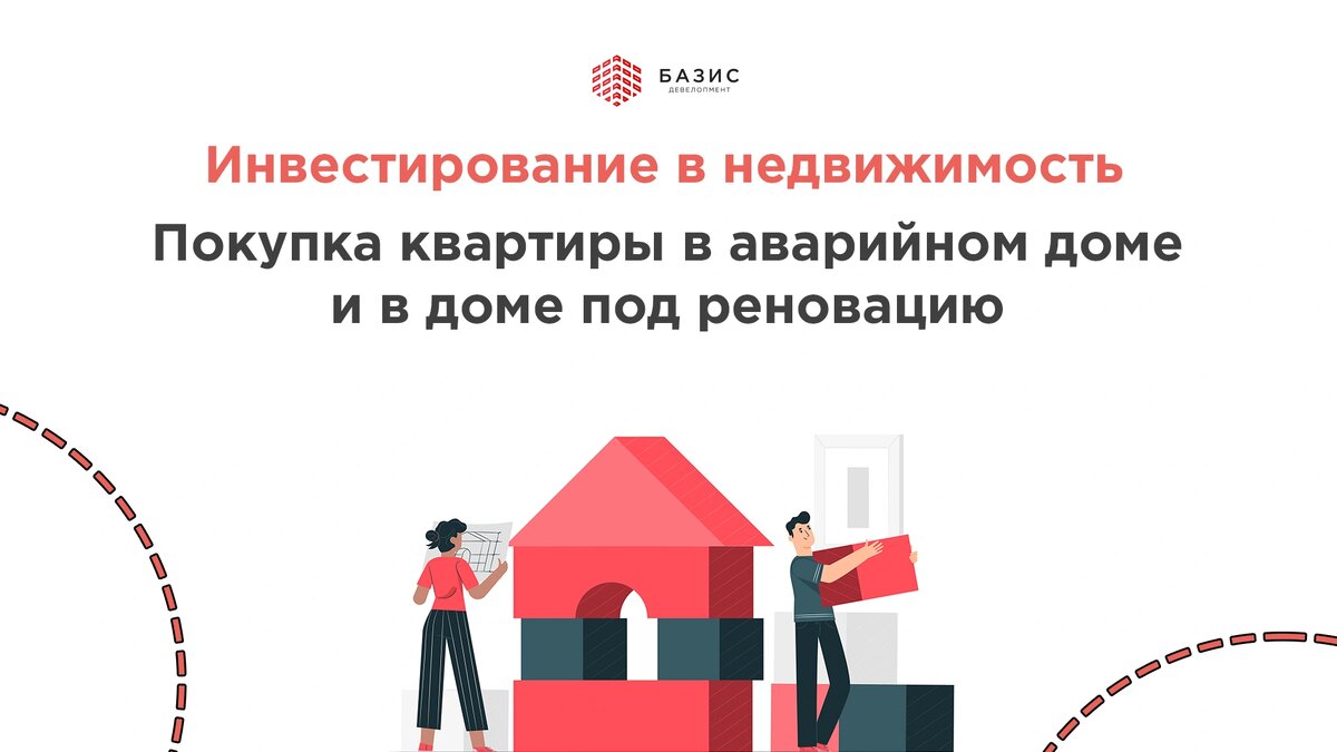 Выгодно ли инвестировать в аварийные дома и дома под реновацию в 2023 году?  | Базис Девелопмент | Дзен