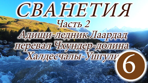 Поход по Сванетии. Часть 2. Адиши, ледник Лаардад, перевал Рододендронов нижний, Ушгули.