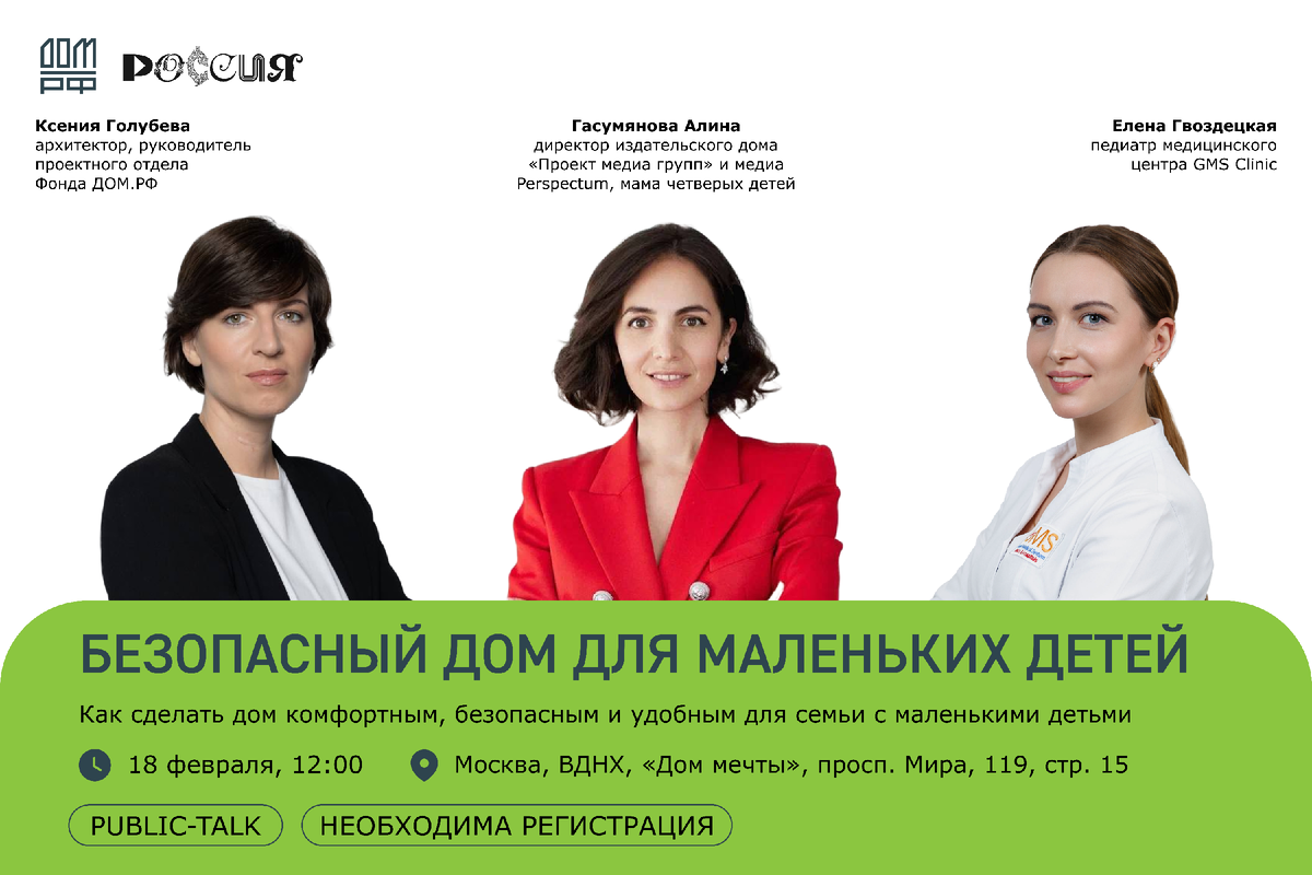 Паблик-ток «Безопасный дом для маленьких детей», 18 января, ул. Проспект Мира, 119, стр. 15 (ВДНХ), павильон Т «Дом мечты»