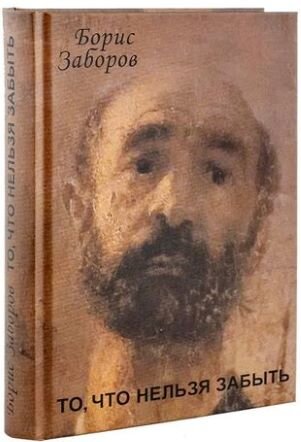 Обложка книги, взято отсюда: https://book24.ru/product/to-chto-nelzya-zabyt-avtobiograficheskoe-povestvovanie-6421977/