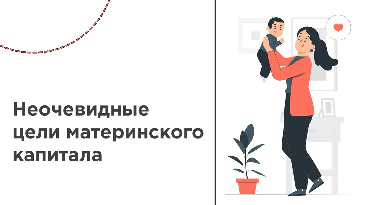 На что можно потратить материнский капитал: 6 неочевидных вариантов | Базис  Девелопмент | Дзен