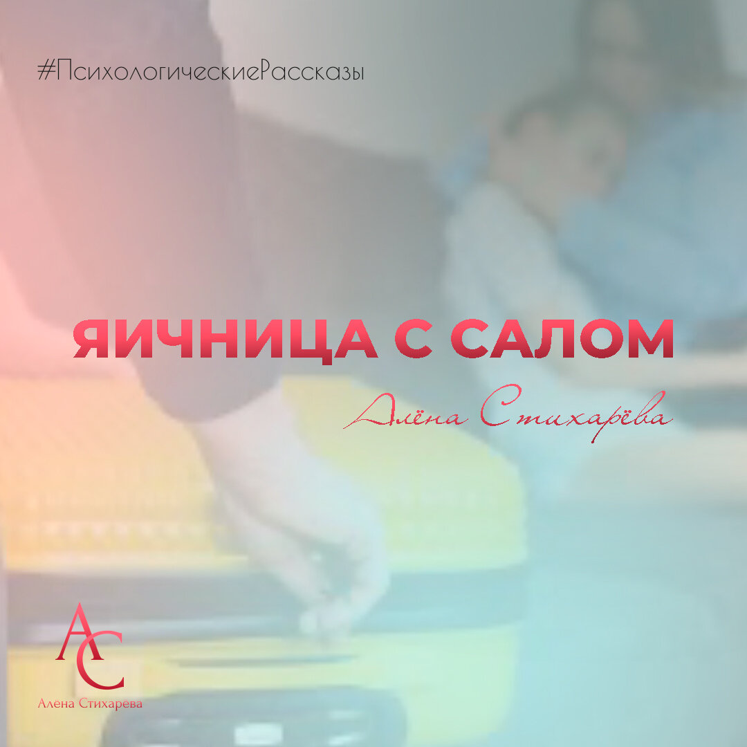 ЯИЧНИЦА С САЛОМ | Алёна Стихарёва | Дзен