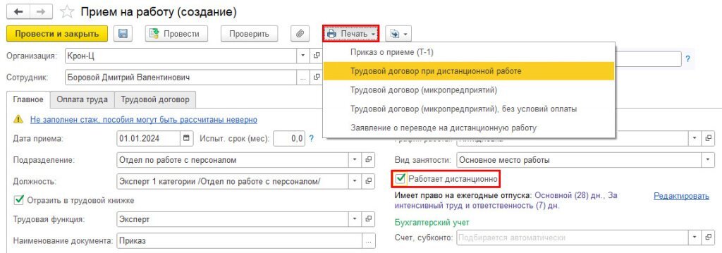 Рис. 2. Прием сотрудника на дистанционную работу в программе «1С:Зарплата и управление персоналом 8» ред. 3  